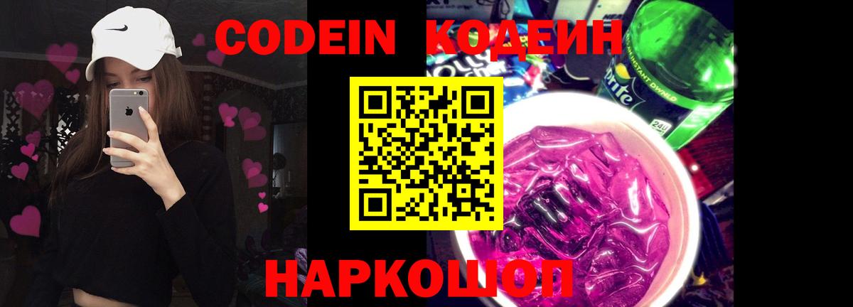 Кодеин Purple Drank  Codein напиток Lean (лин)  Свободный  Вход с VPN 
